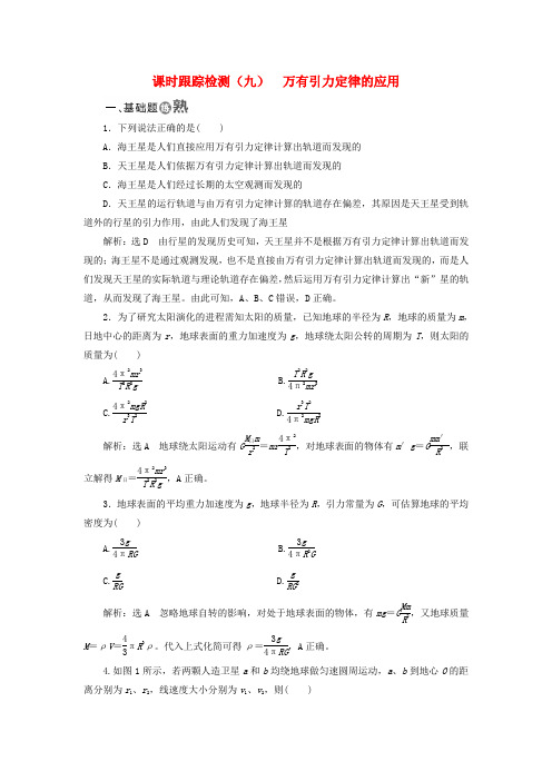 2017_2018学年高中物理课时跟踪检测(九)万有引力定律的应用教科版