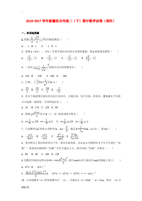 新疆昌吉州高二数学下学期期中试卷 理(含解析)-人教版高二全册数学试题