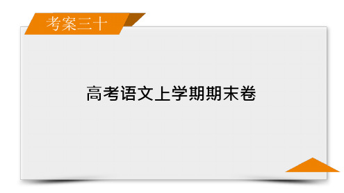 2023年高考语文一轮复习上学期期末试卷及答案