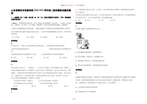 山东省潍坊市实验学校2020-2021学年高二政治模拟试题含解析