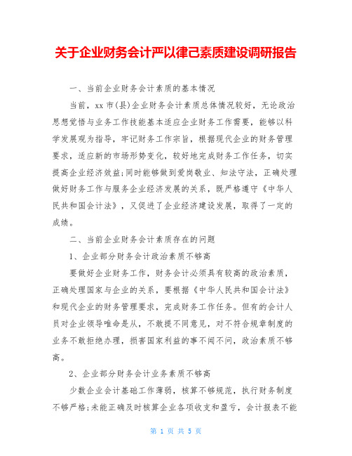 关于企业财务会计严以律己素质建设调研报告