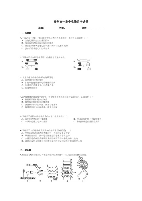 贵州高一高中生物月考试卷带答案解析
