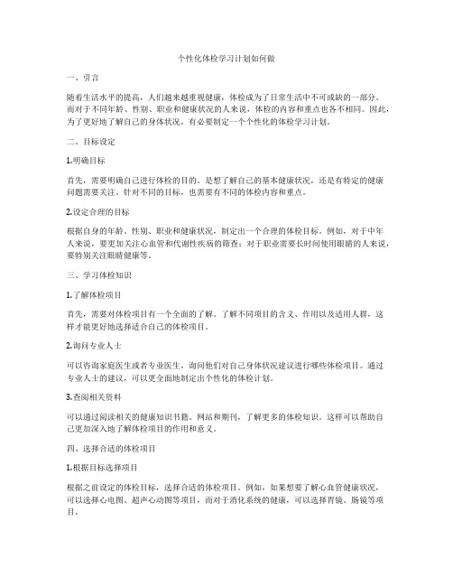 个性化体检学习计划如何做