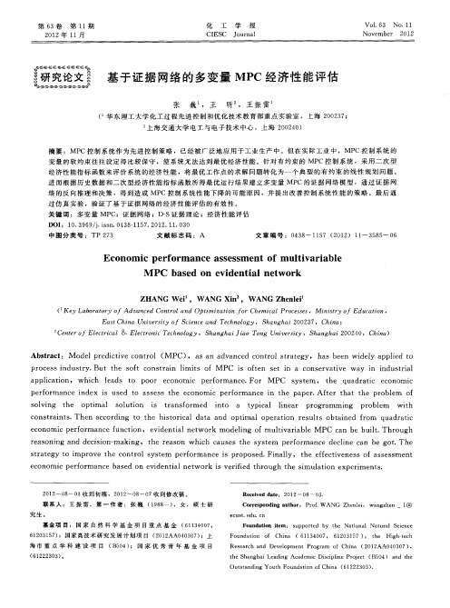 基于证据网络的多变量MPC经济性能评估