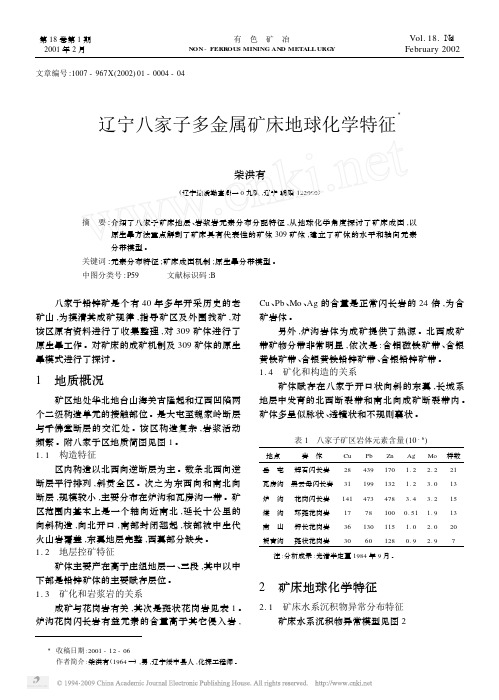 辽宁八家子多金属矿床地球化学特征