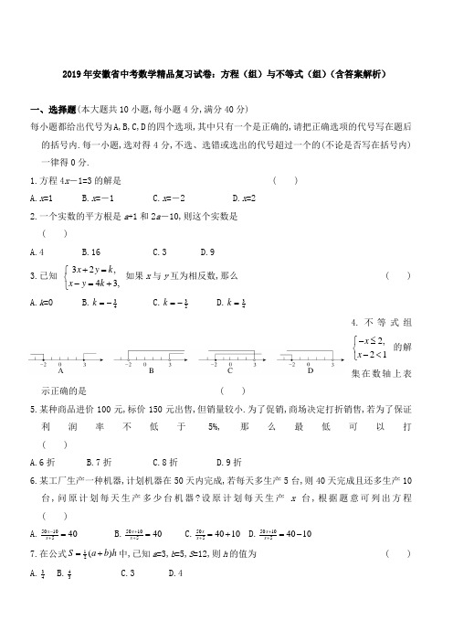 安徽省中考数学精品复习试卷：方程(组)与不等式(组)(含答案解析)