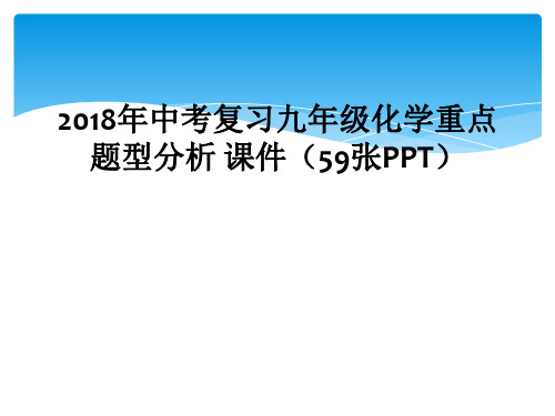 2018年中考复习九年级化学重点题型分析 课件(59张PPT)