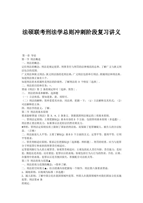 法硕联考刑法学总则冲刺阶段复习讲义【最新资料】