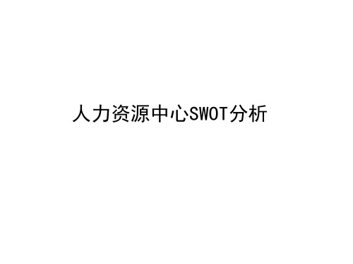 人力资源中心SWOT分析 ppt课件