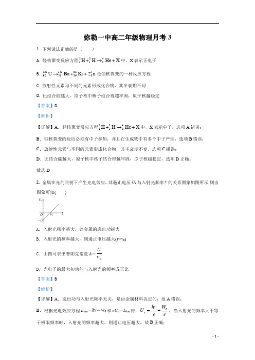 【精准解析】云南省弥勒市第一中学2019-2020学年高二下学期第三次月考物理试题