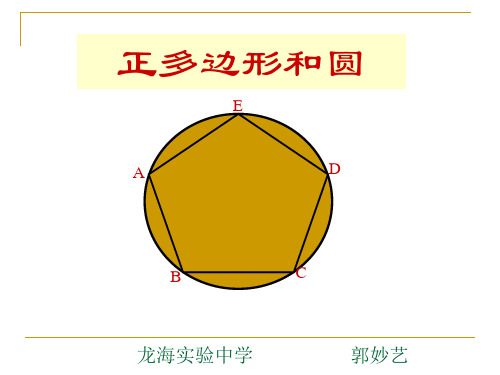 2 正多边形和圆课件