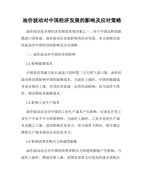 油价波动对中国经济发展的影响及应对策略