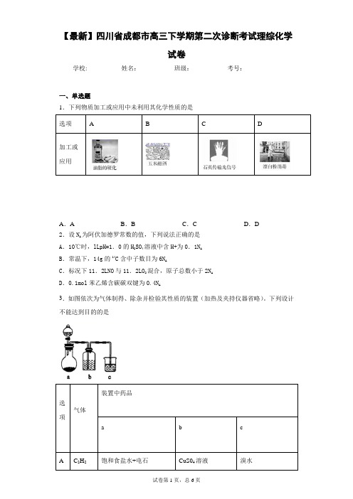 2021届四川省成都市高三下学期第二次诊断考试理综化学试卷