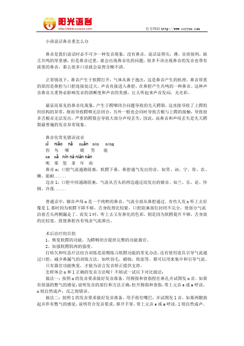 小孩说话鼻音重怎么办 阳光语言矫正学校