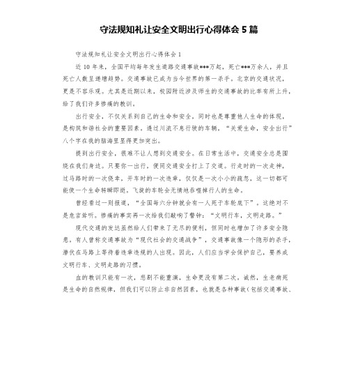 守法规知礼让安全文明出行心得体会5篇