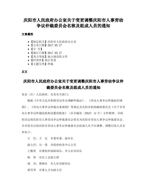 庆阳市人民政府办公室关于变更调整庆阳市人事劳动争议仲裁委员会名称及组成人员的通知