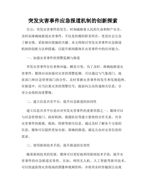 突发灾害事件应急报道机制的创新探索