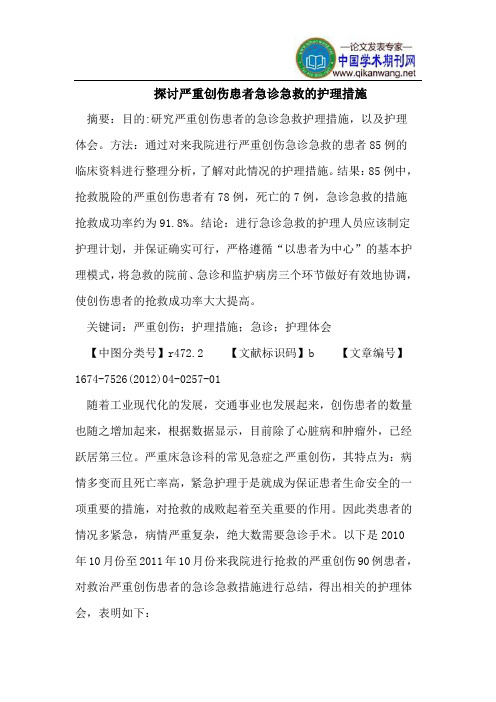 探讨严重创伤患者急诊急救的护理措施