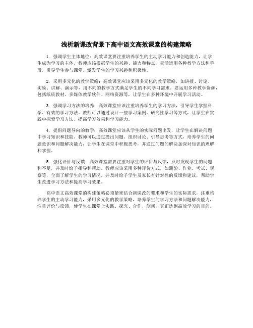 浅析新课改背景下高中语文高效课堂的构建策略