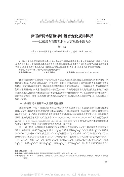 彝语新词术语翻译中语音变化规律探析——以东部方言黔西北次方言乌撒土语为例