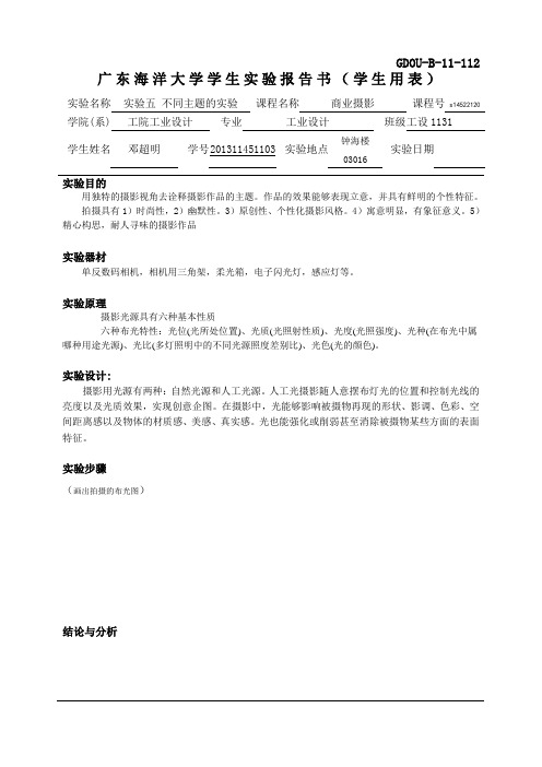 实验五 不同主题的实验 广东海洋大学摄影实验