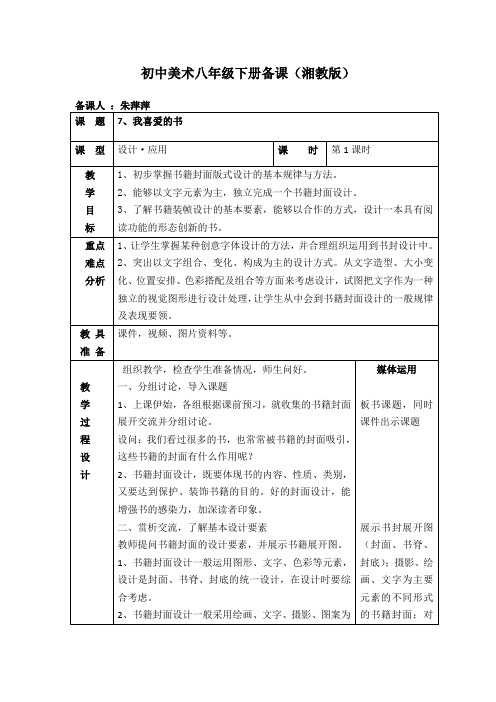 7、《我喜爱的书》教案(八下)