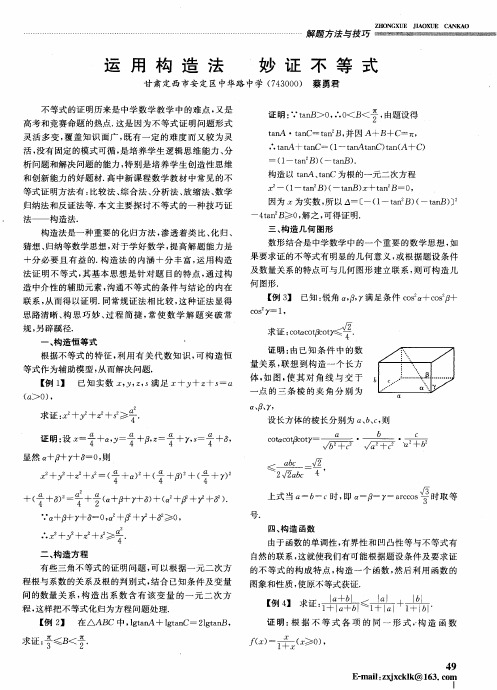 运用构造法妙证不等式