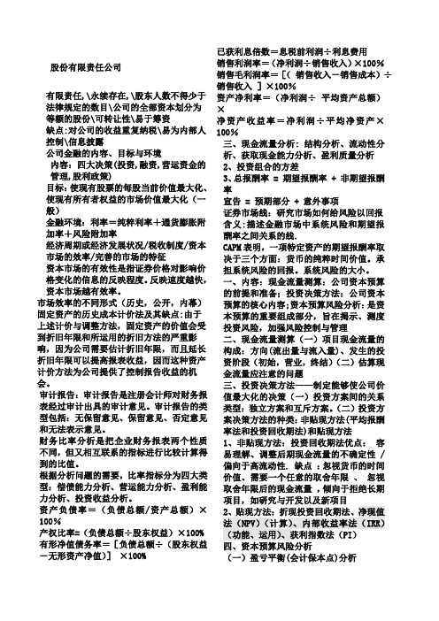 公司金融总复习知识点