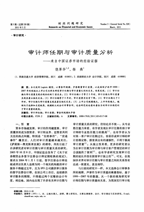 审计师任期与审计质量分析——来自中国证券市场的经验证据