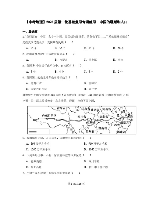 【中考地理】2023届第一轮基础复习专项练习—中国的疆域和人口(含解析)