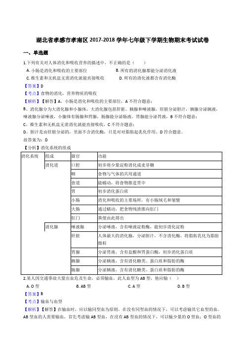 湖北省孝感市孝南区2017-2018学年七年级下学期生物期末考试试卷(解析版)