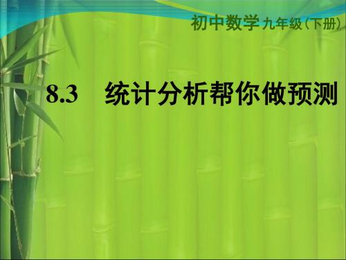 九年级下册数学课件-8.3《统计分析帮你做预测》课件2 苏科版