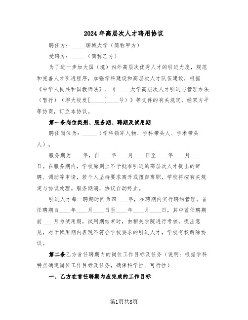 2024年高层次人才聘用协议(二篇)