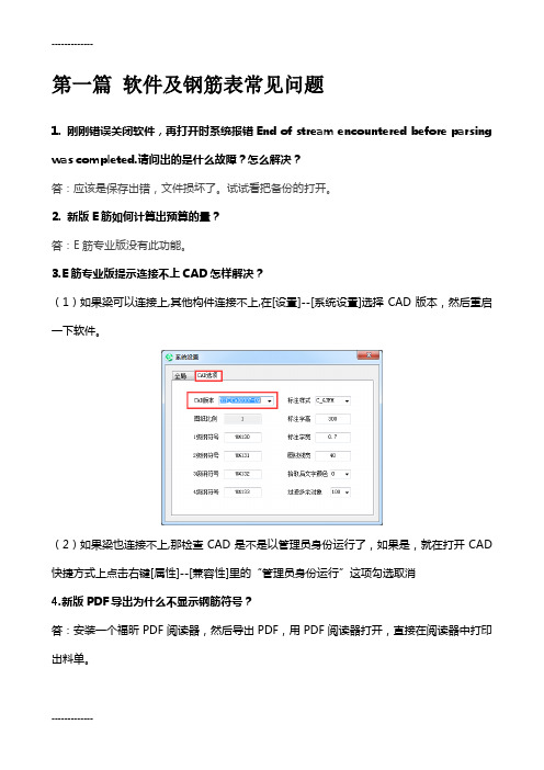 [整理]E筋翻样软件专业版常见问题解答.