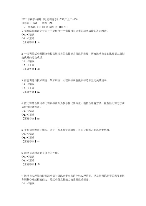 2022年秋季-福师《运动训练学》在线作业二-[复习资料]-答案1