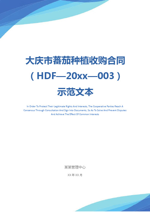 大庆市蕃茄种植收购合同(HDF—20xx—003)示范文本