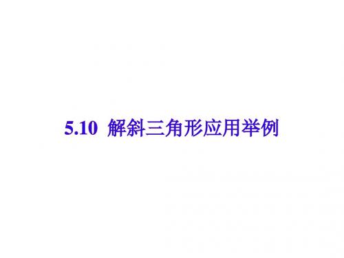 解斜三角形应用举例(中学课件201908)