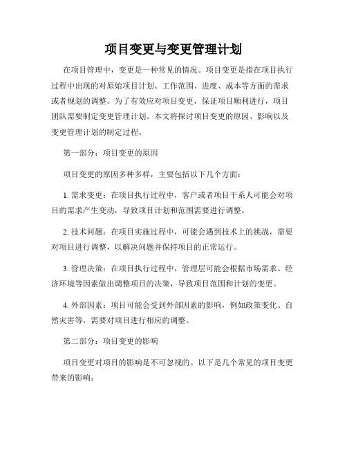 项目变更与变更管理计划