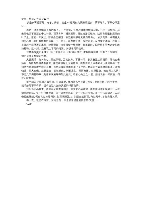 高中作文-梦雨,思花,天堂_750字