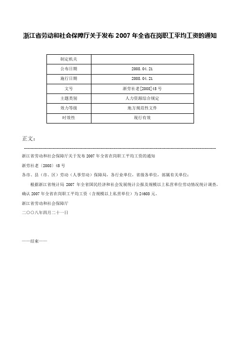 浙江省劳动和社会保障厅关于发布2007年全省在岗职工平均工资的通知-浙劳社老[2008]45号