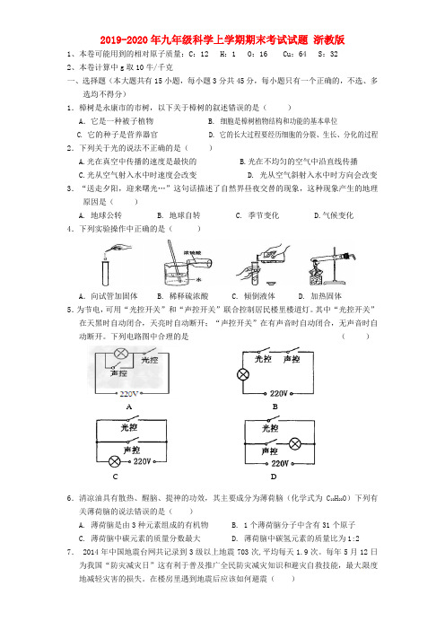 2019-2020年九年级科学上学期期末考试试题 浙教版