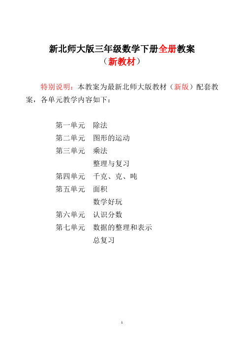 新北师大版小学3三年级数学下册全册教案表格式