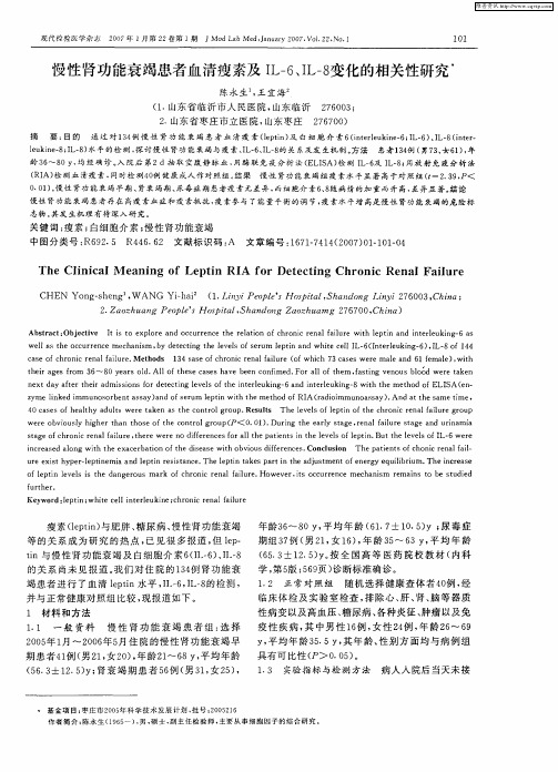 慢性肾功能衰竭患者血清瘦素及IL-6、IL-8变化的相关性研究