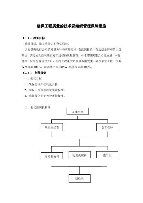 确保工程质量的技术及组织管理保障措施