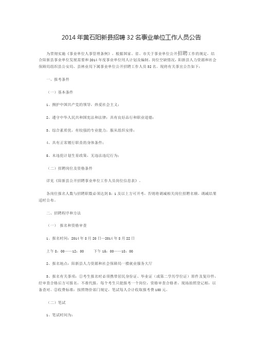 2014年黄石阳新县招聘32名事业单位工作人员公告