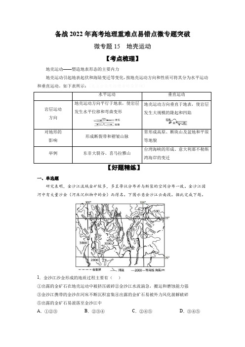 微专题15 地壳运动-备战2022年高考地理重难点易错点微专题突破(解析版)