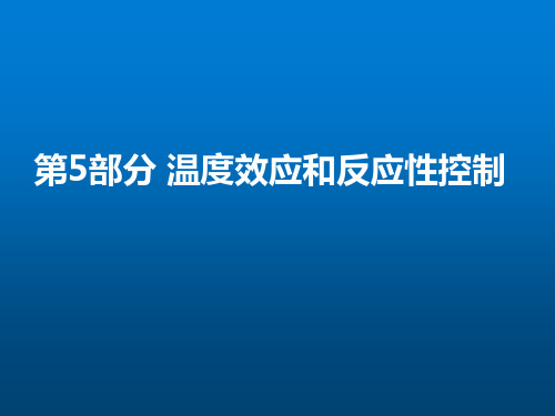 管理类《核反应堆物理》第5部分(温度效应和反应性控制)