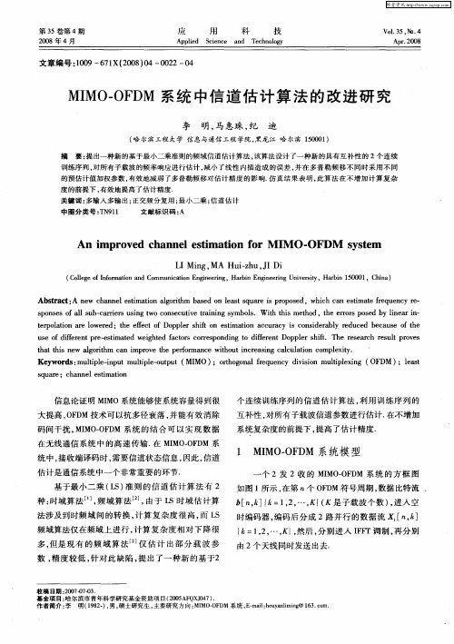 MIMO-OFDM系统中信道估计算法的改进研究