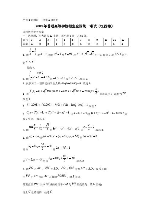 2009年全国高考江西卷(文数)答案
