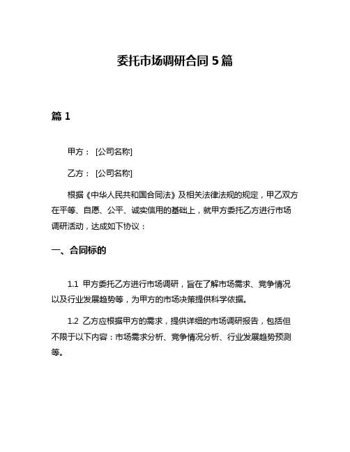 委托市场调研合同5篇